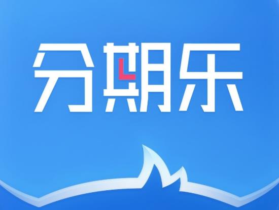 分期乐购物额度逾期还了还可以继续用吗