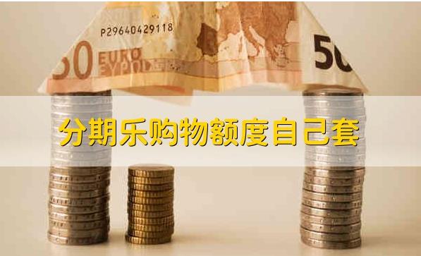 分期乐购物额度自己套， 3个方法教你分期乐自己套